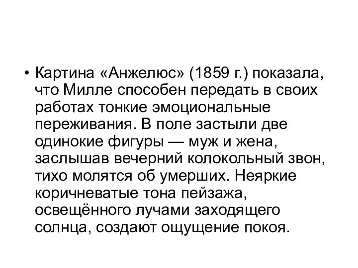 Картина «Анжелюс» (1859 г.) показала, что Милле способен передать в своих работах