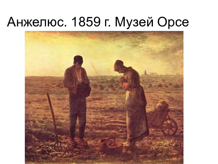 Анжелюс. 1859 г. Музей Орсе