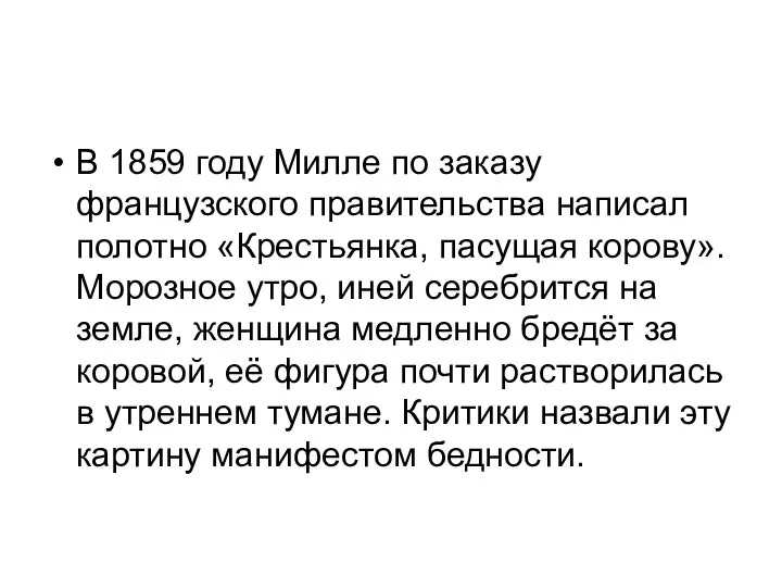 В 1859 году Милле по заказу французского правительства написал полотно «Крестьянка, пасущая