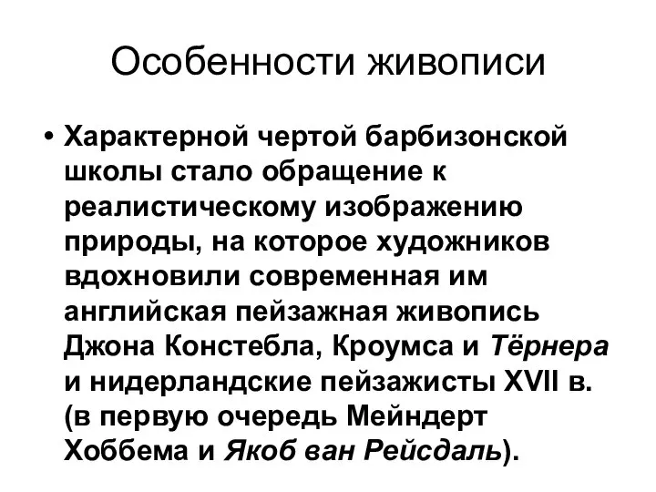 Особенности живописи Характерной чертой барбизонской школы стало обращение к реалистическому изображению природы,