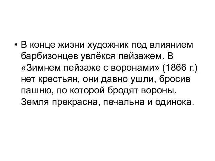 В конце жизни художник под влиянием барбизонцев увлёкся пейзажем. В «Зимнем пейзаже