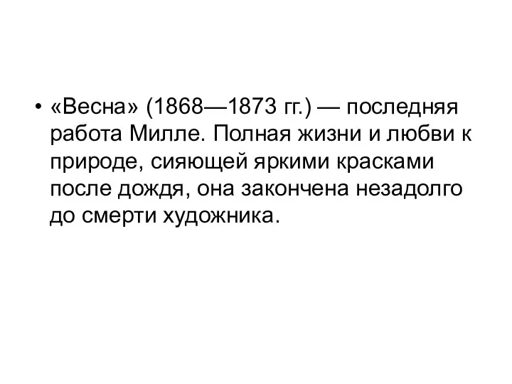 «Весна» (1868—1873 гг.) — последняя работа Милле. Полная жизни и любви к