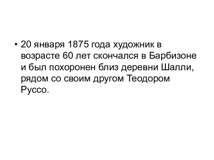 20 января 1875 года художник в возрасте 60 лет скончался в Барбизоне