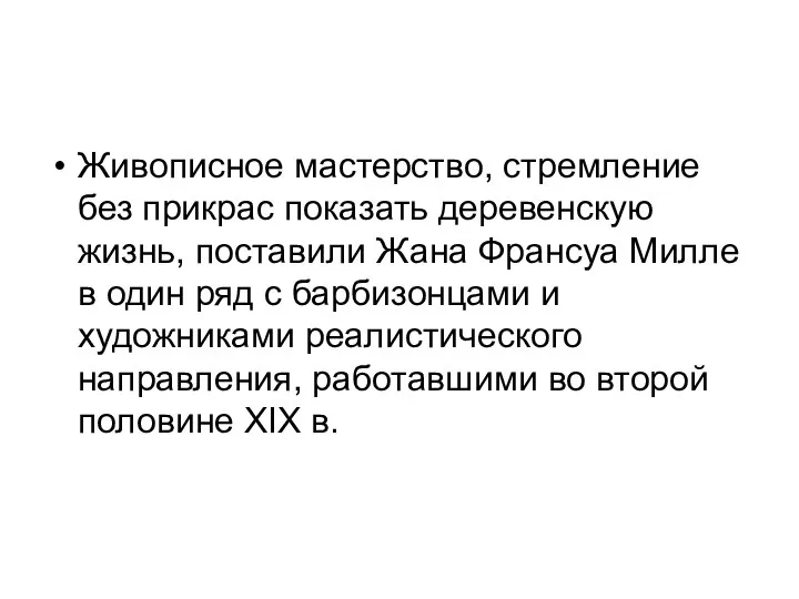 Живописное мастерство, стремление без прикрас показать деревенскую жизнь, поставили Жана Франсуа Милле