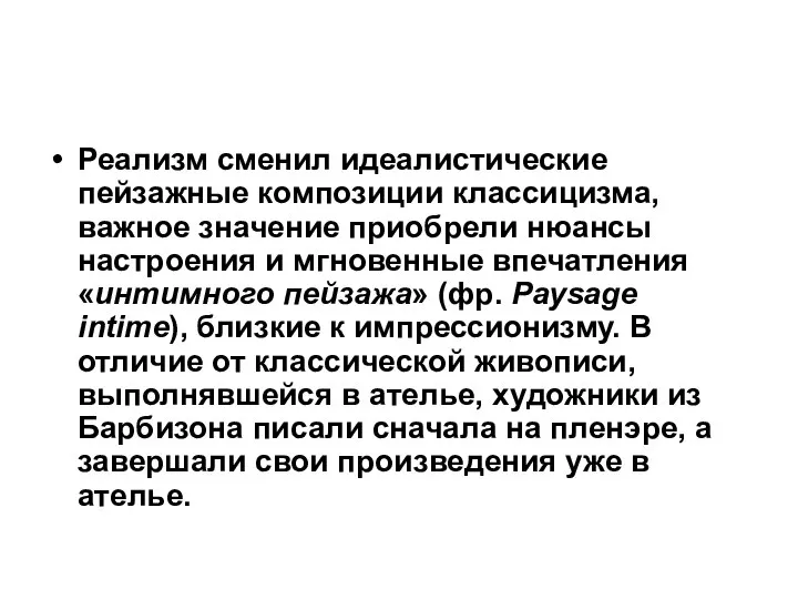 Реализм сменил идеалистические пейзажные композиции классицизма, важное значение приобрели нюансы настроения и