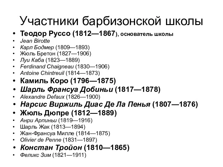 Участники барбизонской школы Теодор Руссо (1812—1867), основатель школы Jean Birotte Карл Бодмер