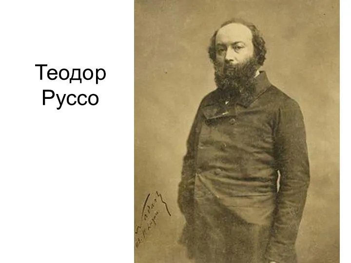 Теодор Руссо