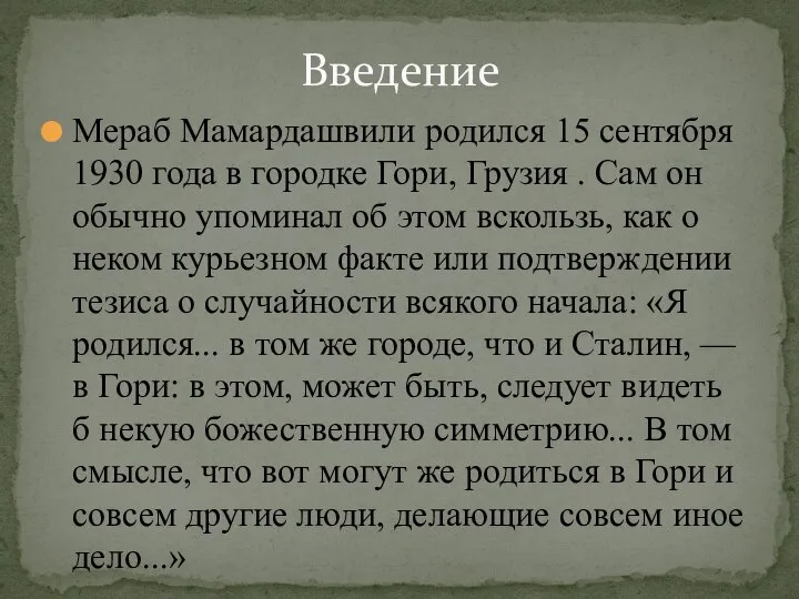 Мераб Мамардашвили родился 15 сентября 1930 года в городке Гори, Грузия .