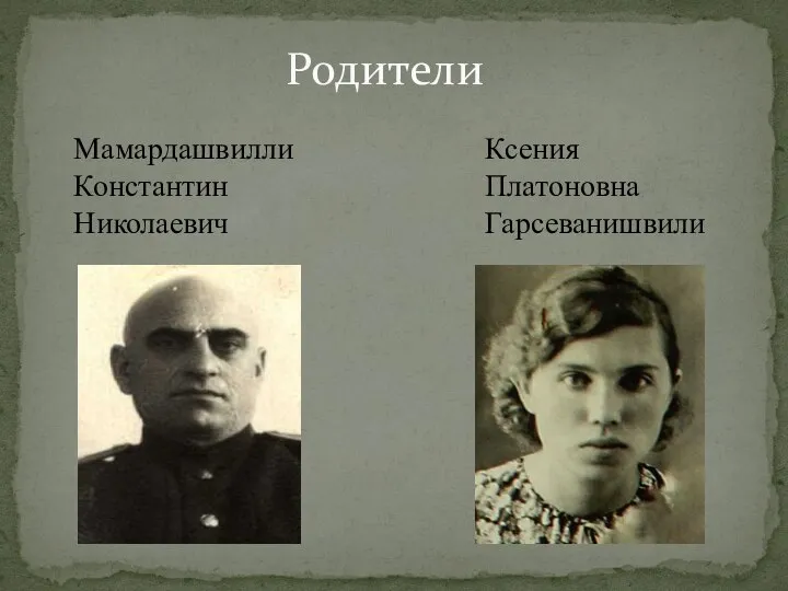 Родители Мамардашвилли Константин Николаевич Ксения Платоновна Гарсеванишвили