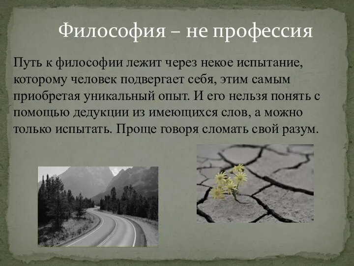 Путь к философии лежит через некое испытание, которому человек подвергает себя, этим