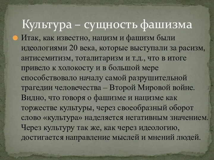 Итак, как известно, нацизм и фашизм были идеологиями 20 века, которые выступали