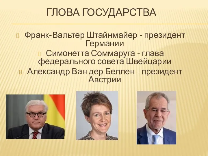 ГЛОВА ГОСУДАРСТВА Франк-Вальтер Штайнмайер - президент Германии Симонетта Соммаруга - глава федерального