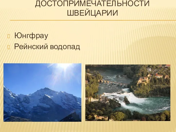 ДОСТОПРИМЕЧАТЕЛЬНОСТИ ШВЕЙЦАРИИ Юнгфрау Рейнский водопад