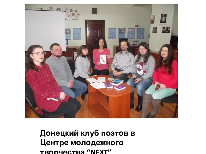Донецкий клуб поэтов в Центре молодежного творчества “NEXT”