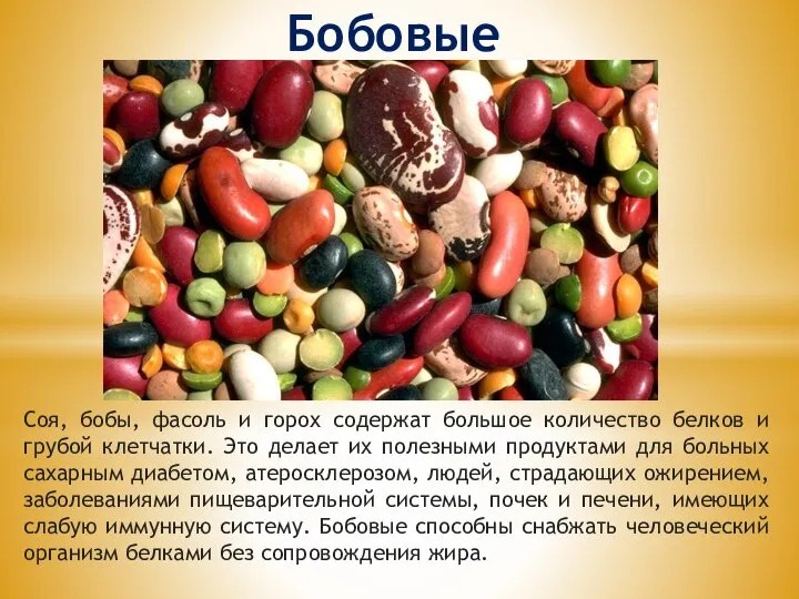 Бобовые Соя, бобы, фасоль и горох содержат большое количество белков и грубой