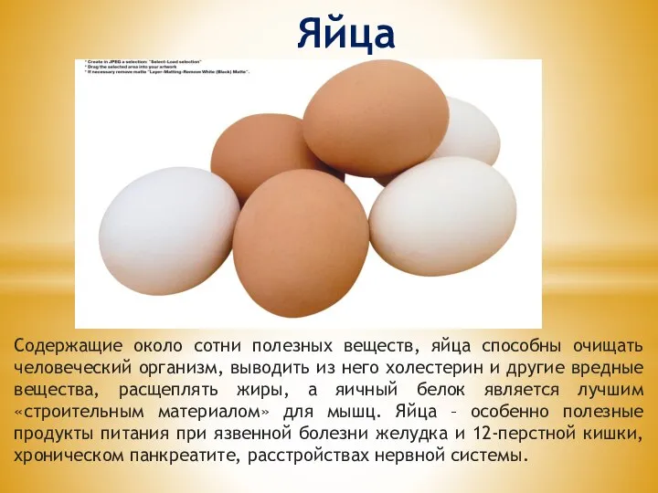 Яйца Содержащие около сотни полезных веществ, яйца способны очищать человеческий организм, выводить