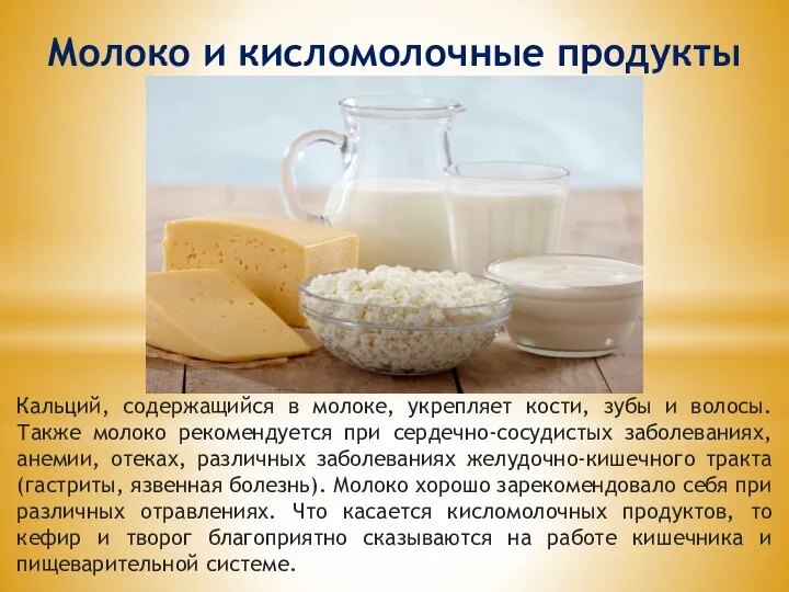 Молоко и кисломолочные продукты Кальций, содержащийся в молоке, укрепляет кости, зубы и