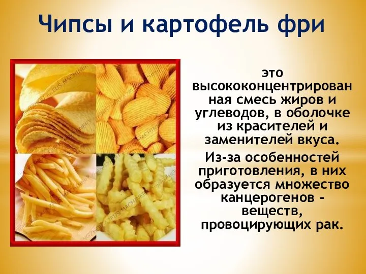 Чипсы и картофель фри это высококонцентрированная смесь жиров и углеводов, в оболочке