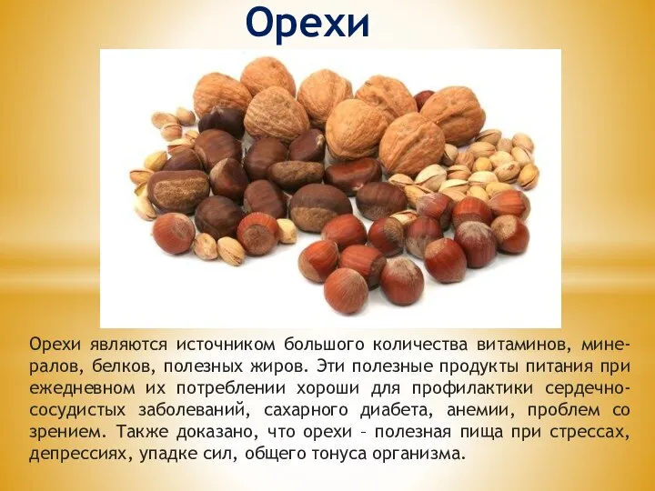 Орехи Орехи являются источником большого количества витаминов, мине-ралов, белков, полезных жиров. Эти