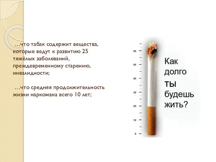 …что табак содержит вещества, которые ведут к развитию 25 тяжёлых заболеваний, преждевременному