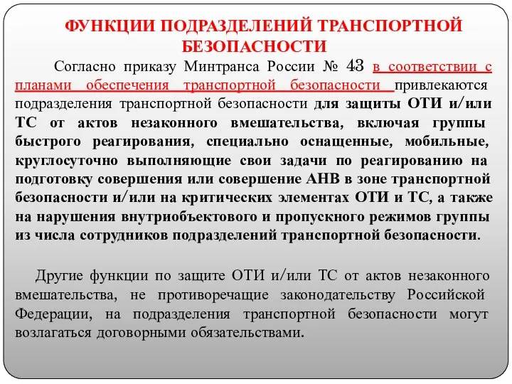 ФУНКЦИИ ПОДРАЗДЕЛЕНИЙ ТРАНСПОРТНОЙ БЕЗОПАСНОСТИ Согласно приказу Минтранса России № 43 в соответствии