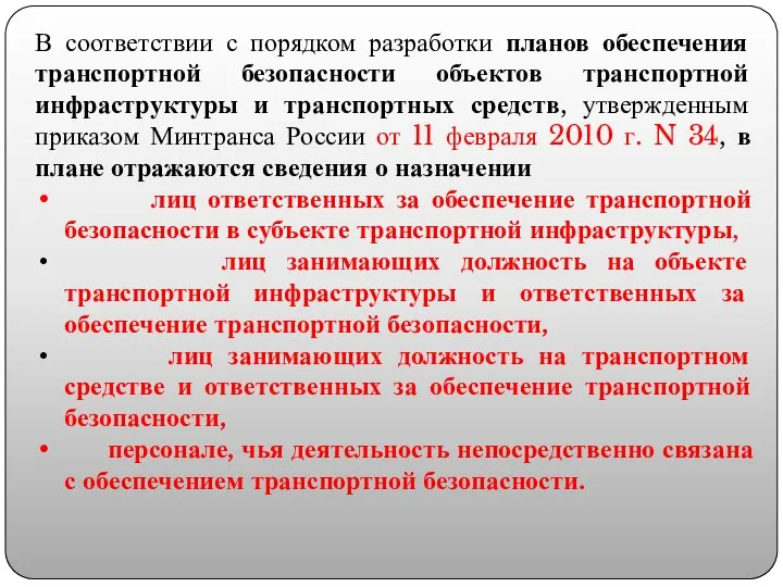 В соответствии с порядком разработки планов обеспечения транспортной безопасности объектов транспортной инфраструктуры