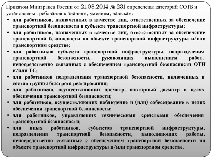 Приказом Минтранса России от 21.08.2014 № 231 определены категорий СОТБ и установлены