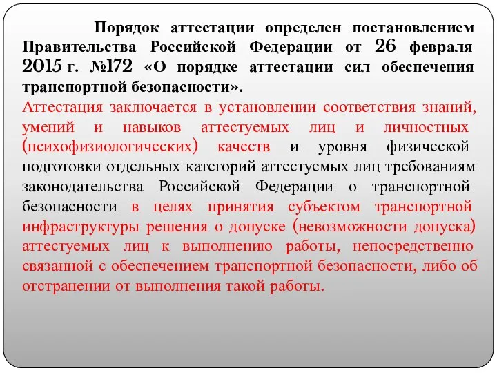 Порядок аттестации определен постановлением Правительства Российской Федерации от 26 февраля 2015 г.