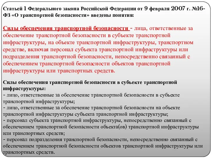 Статьей 1 Федерального закона Российской Федерации от 9 февраля 2007 г. №16-ФЗ
