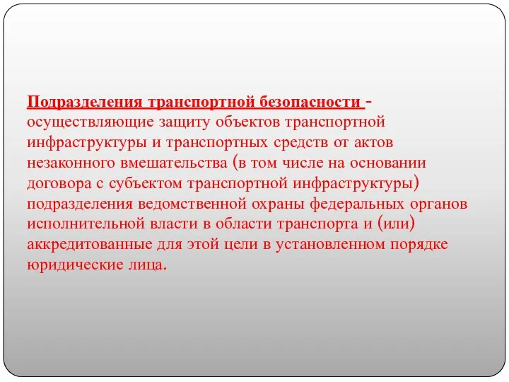 Подразделения транспортной безопасности - осуществляющие защиту объектов транспортной инфраструктуры и транспортных средств