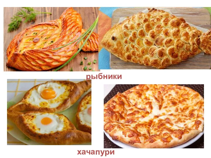 рыбники хачапури