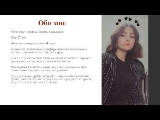 Обо мне Меня зовут Кожина Полина Алексеевна Мне 17 лет Родилась и