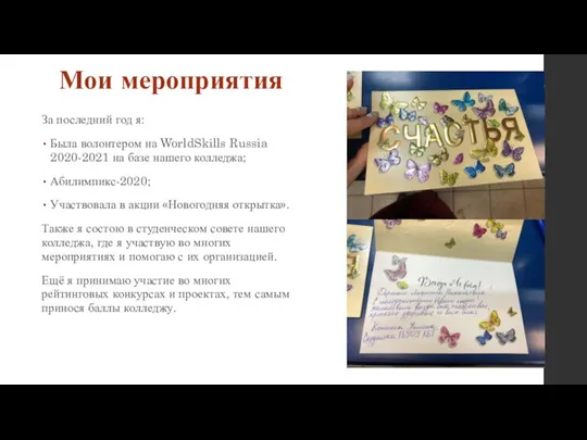 Мои мероприятия За последний год я: Была волонтером на WorldSkills Russia 2020-2021