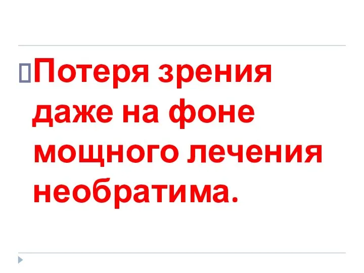 Потеря зрения даже на фоне мощного лечения необратима.