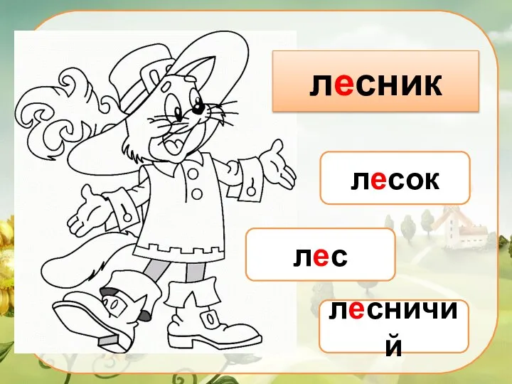 лесник лесок лесничий лес