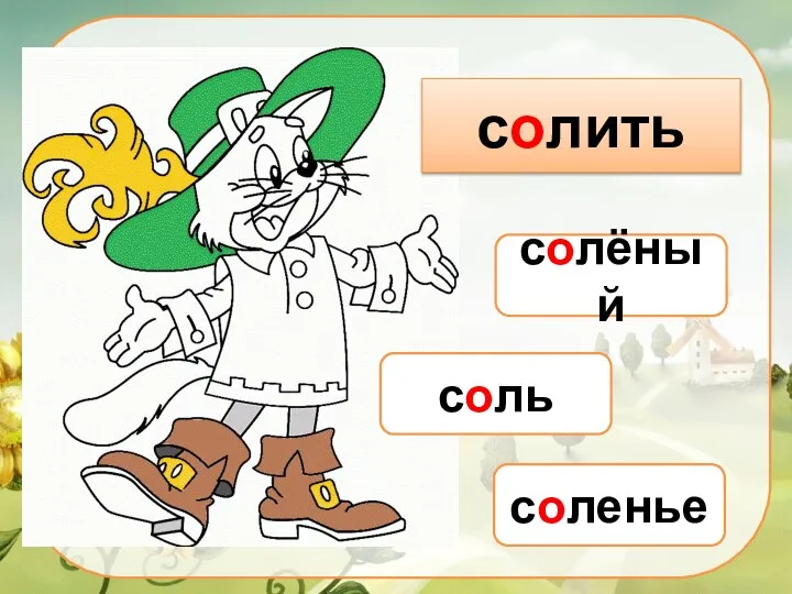 солить солёный соль соленье