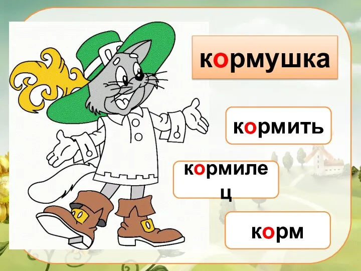 кормушка кормить кормилец корм