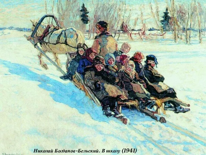 Николай Богданов-Бельский. В школу (1941)