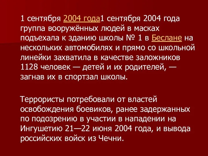 1 сентября 2004 года1 сентября 2004 года группа вооружённых людей в масках