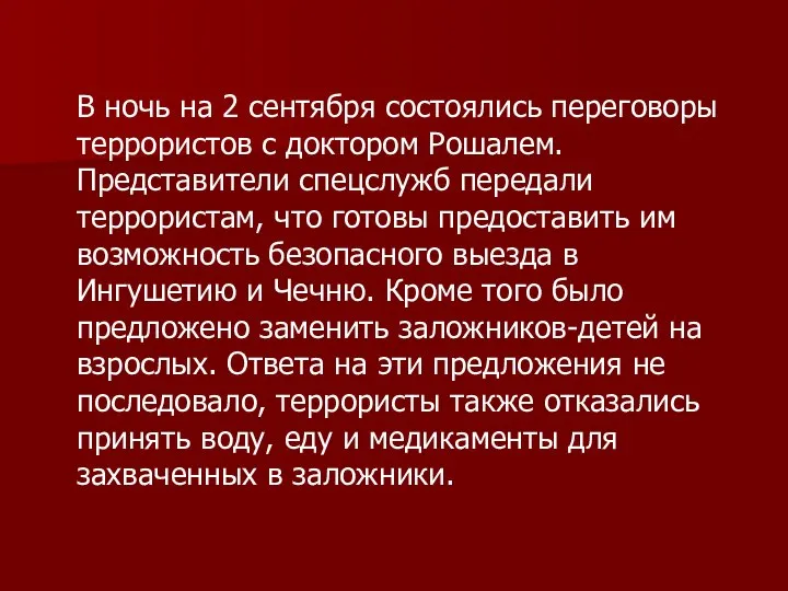 В ночь на 2 сентября состоялись переговоры террористов с доктором Рошалем. Представители