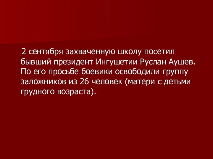 2 сентября захваченную школу посетил бывший президент Ингушетии Руслан Аушев. По его