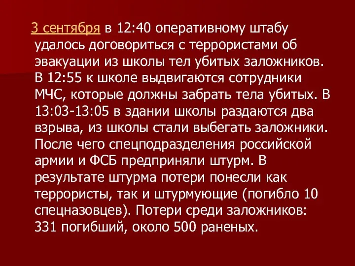 3 сентября в 12:40 оперативному штабу удалось договориться с террористами об эвакуации