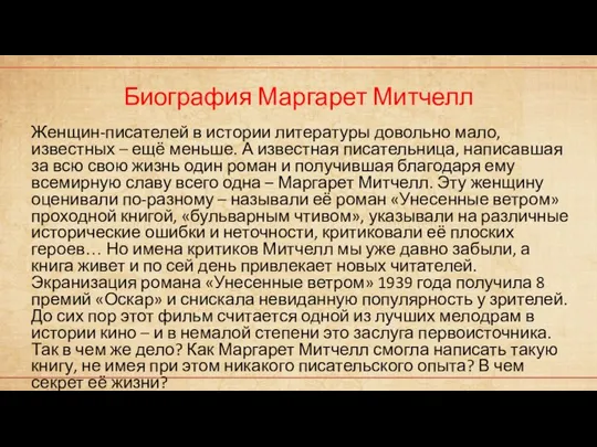 Биография Маргарет Митчелл Женщин-писателей в истории литературы довольно мало, известных – ещё