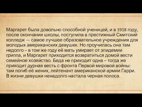 Маргарет была довольно способной ученицей, и в 1918 году, после окончания школы,