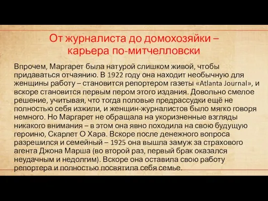 От журналиста до домохозяйки – карьера по-митчелловски Впрочем, Маргарет была натурой слишком