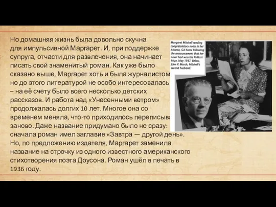 Но домашняя жизнь была довольно скучна для импульсивной Маргарет. И, при поддержке