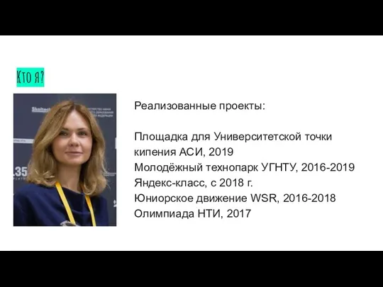 Кто я? Реализованные проекты: Площадка для Университетской точки кипения АСИ, 2019 Молодёжный