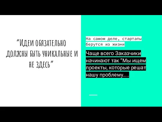 “Идеи обязательно должны быть уникальные и не здесь” На самом деле, стартапы