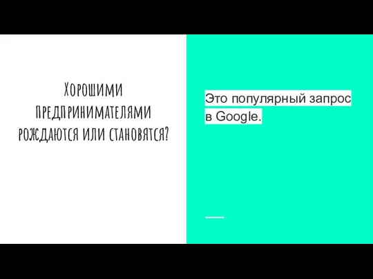 Хорошими предпринимателями рождаются или становятся? Это популярный запрос в Google.