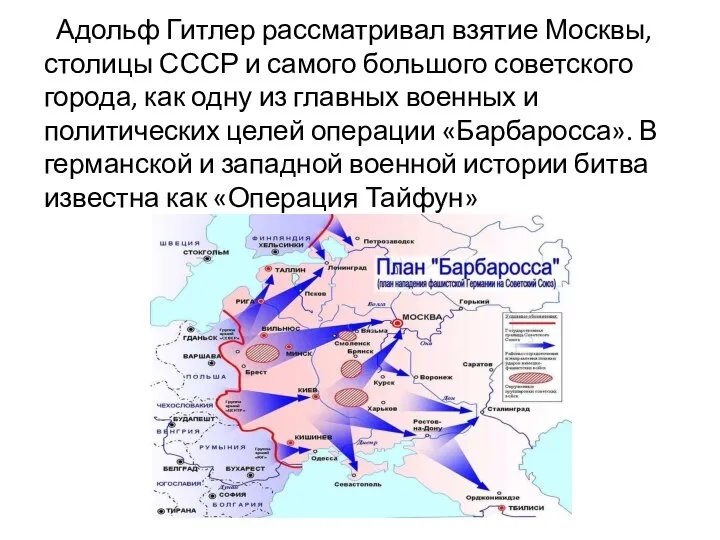 Адольф Гитлер рассматривал взятие Москвы, столицы СССР и самого большого советского города,